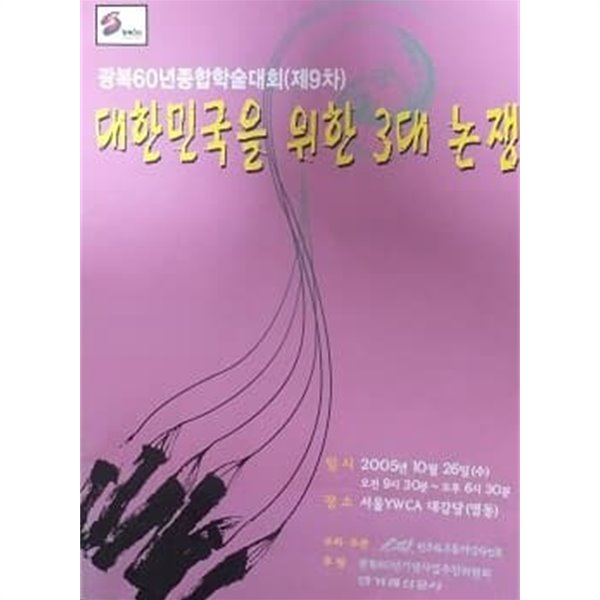 대한민국을 위한 3대 논쟁