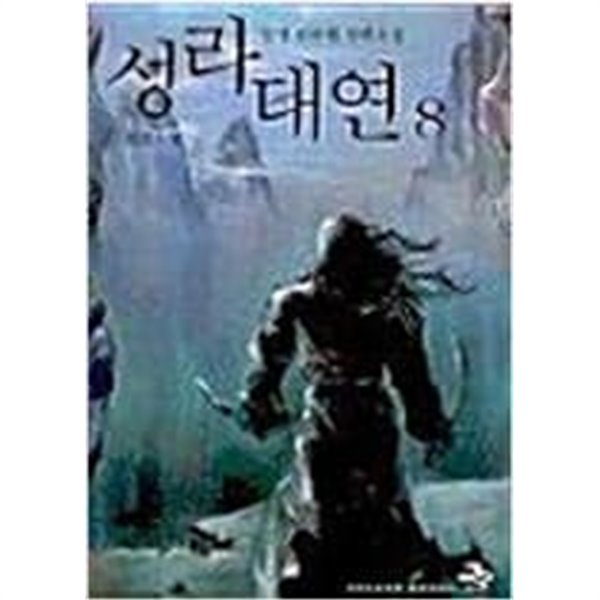 성라대연 星羅大宴 (큰책)완결 1~8 -장경 신무협 장편소설-