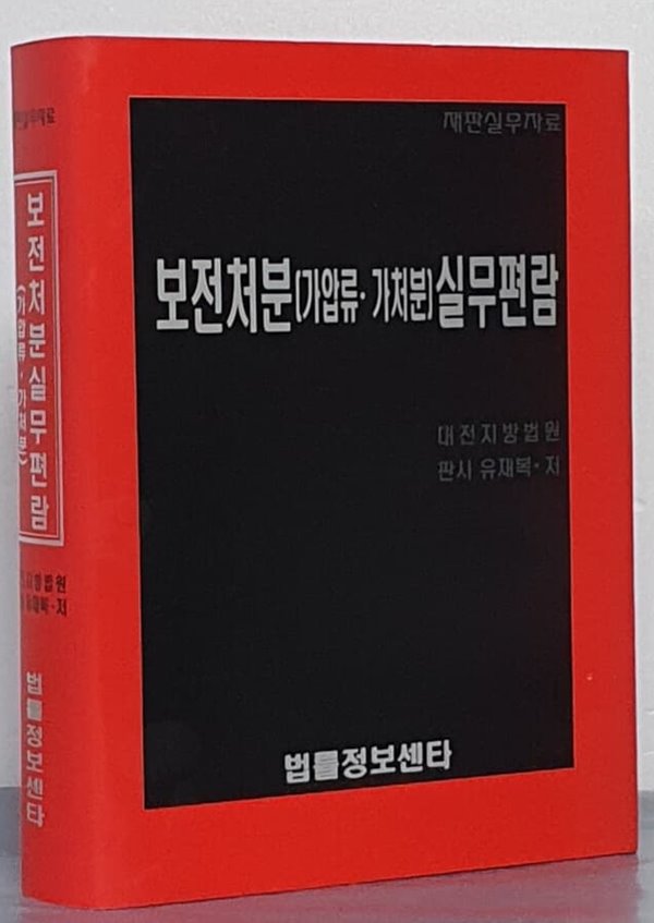 보전처분(가압류 가처분)실무편람 - 재판실무자료