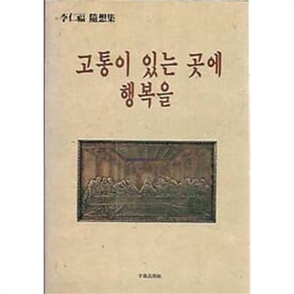 고통이 있는 곳에 행복을