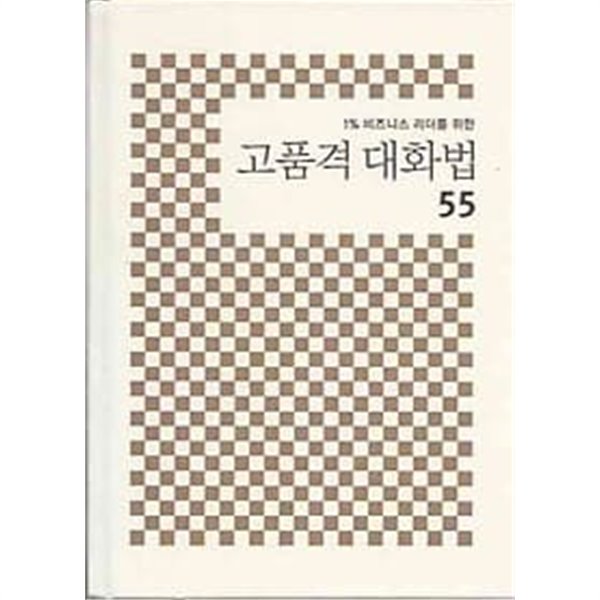 고품격 대화법 55