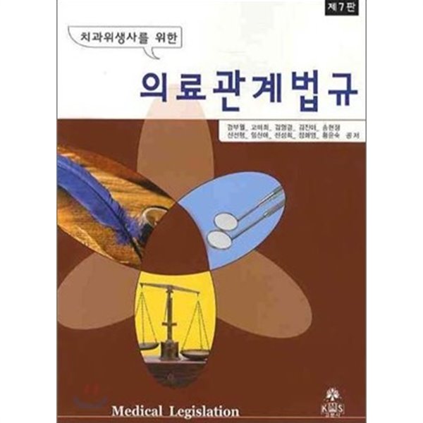 치위생사를 위한 의료관계법규