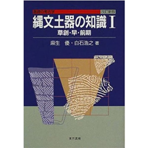 繩文土器の知識 1 ( 죠몬토기의 지식 1 )