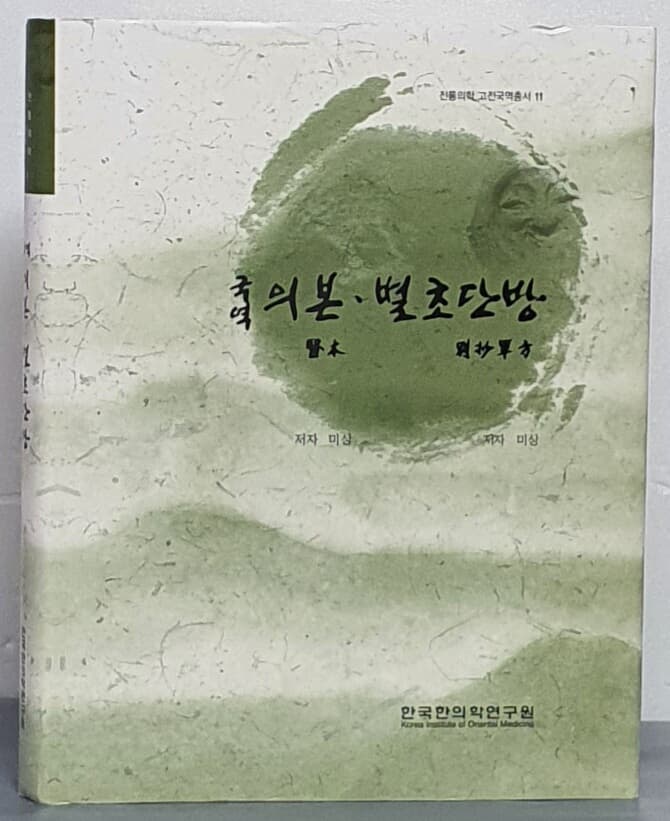 국역 의본 · 별초단방