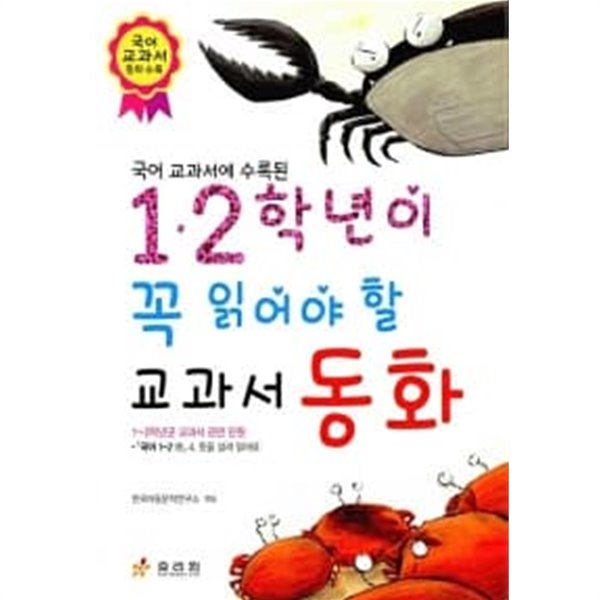 1.2학년이 꼭 읽어야 할 교과서 동화