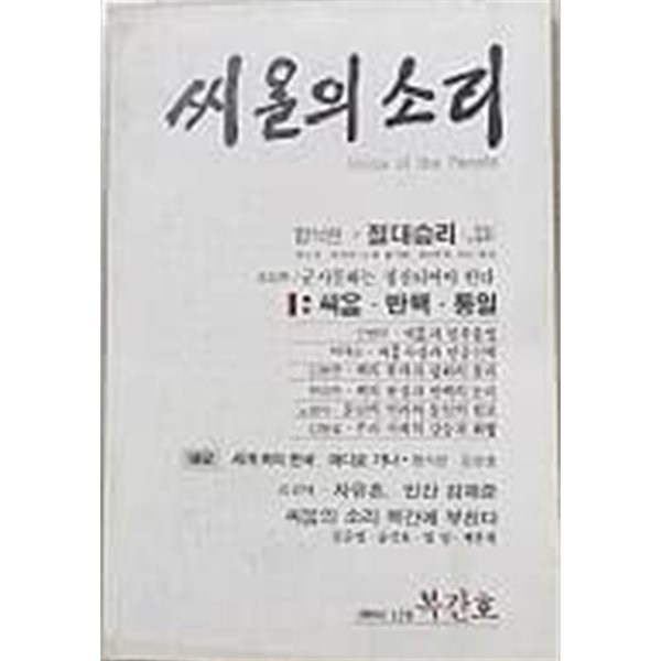 씨알의 소리 1988년 12월 (복간호)