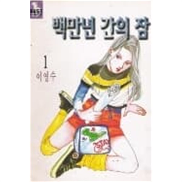 (희귀도서)백만년간의 잠 1~2  - 1997년작 -