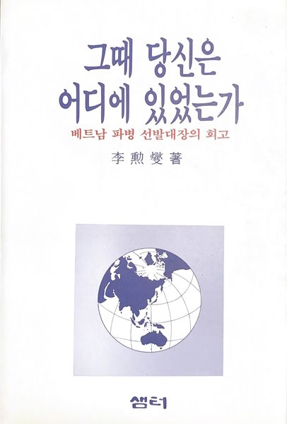 그때 당신은 어디에 있었는가 (베트남 파병 선발대장의 회고)