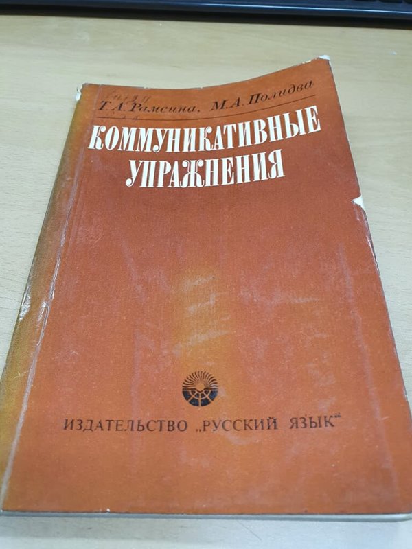 러시아어 도서 - КОММУНИКАТИВНЫЕ УПРАЖНЕНИЯ - 의사소통 수업과정