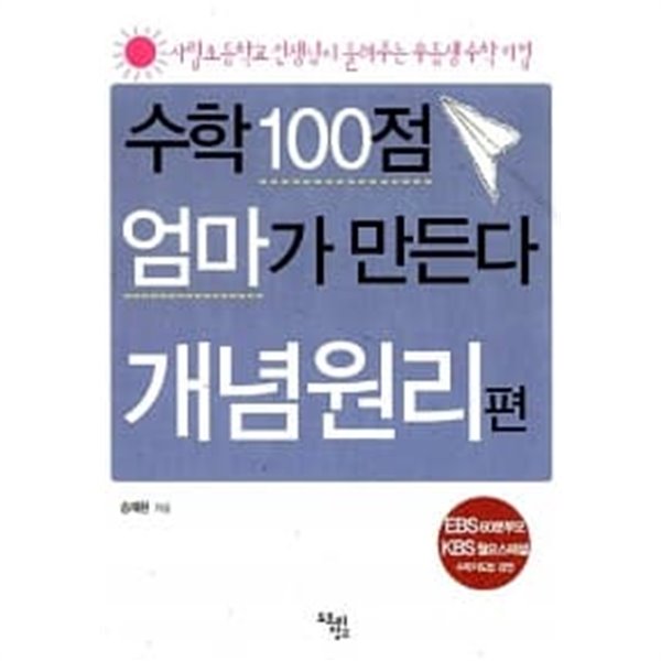 수학 100점 엄마가 만든다 : 개념원리 편