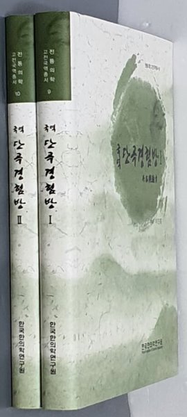 국역 단곡경험방 Ⅰ,Ⅱ(전2권)