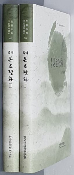 국역 본초정화 Ⅰ,Ⅱ(전2권)