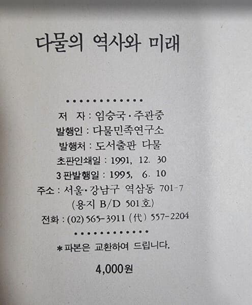 다물의 역사와 미래 / 임승국 . 주관중 공저 / 다물 - 실사진과 설명확인요망