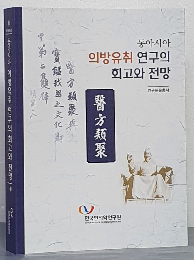 동아시아 의방유취 연구의 회고와 전망- 연구논문총서