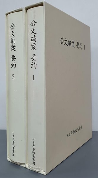 공문편안 요약 (公文編安 要約)1~2(전2권)