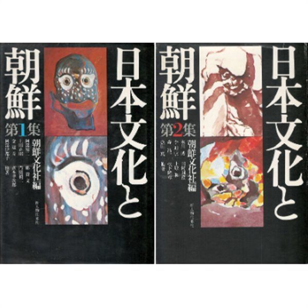 日本文化と朝鮮 1. 2 ( 일본문화와 조선 1. 2 ) ?전2권-