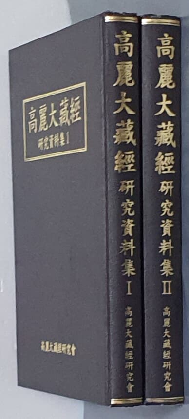 高麗大藏經 硏究資料集  고려대장경 연구자료집 1.2(전2권)