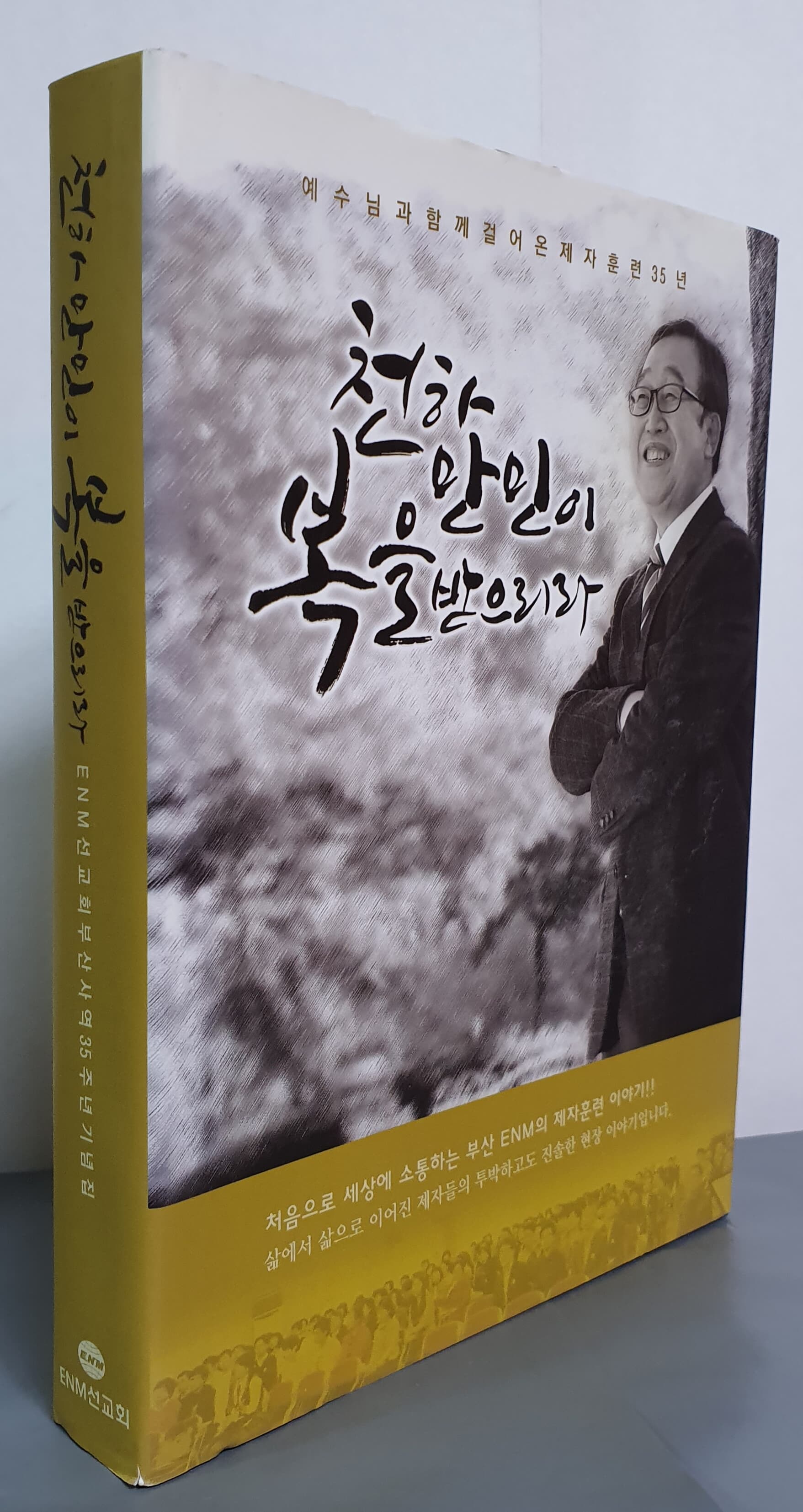 천하만민이 복을 받으리라- ENM선교회 부산사역35주년 기념집