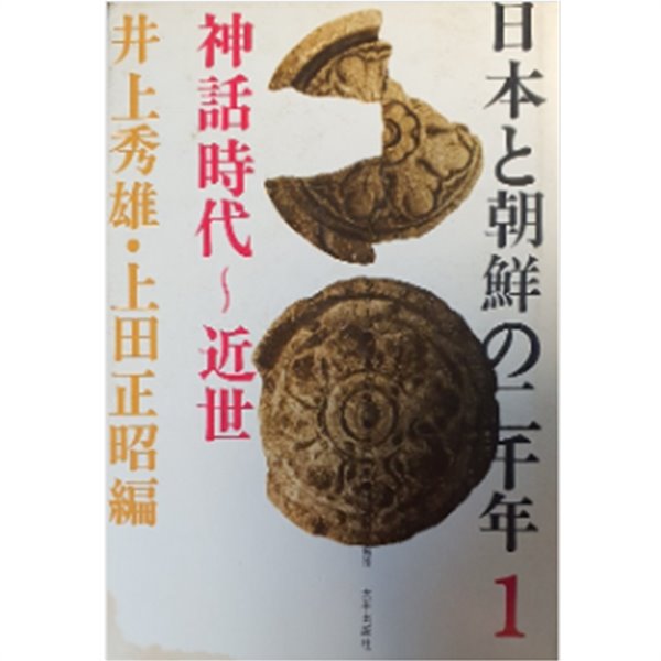 日本と朝鮮の二千年 1 神話時代?近世( 일본과 조선의 2000년 : 신화시대 ? 근세 )