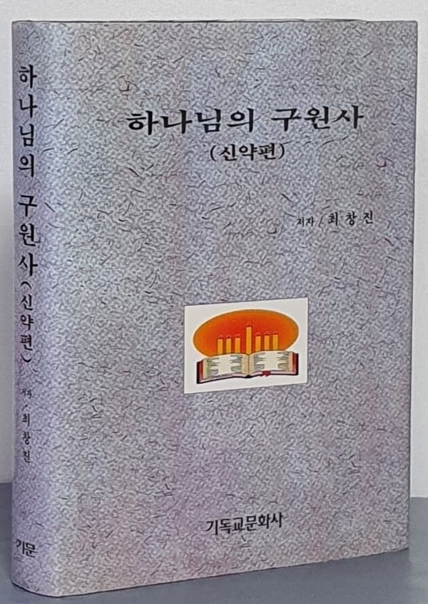 하나님의 구원사(신약편) 