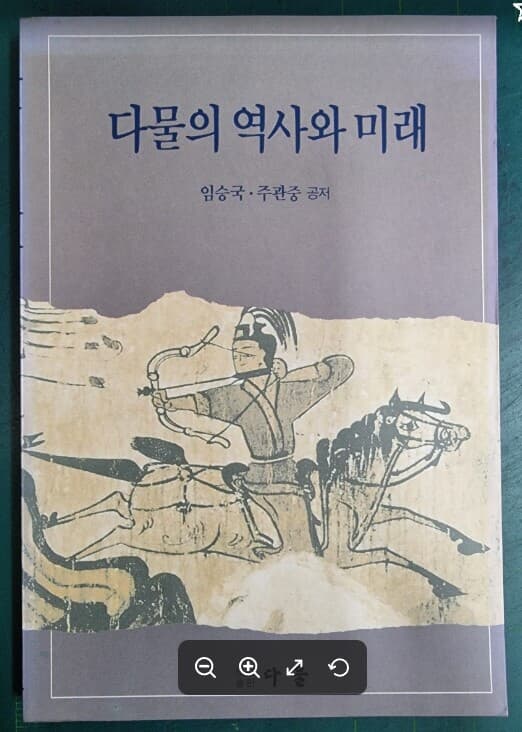 다물의 역사와 미래 / 임승국 . 주관중 공저 / 다물 - 실사진과 설명확인요망