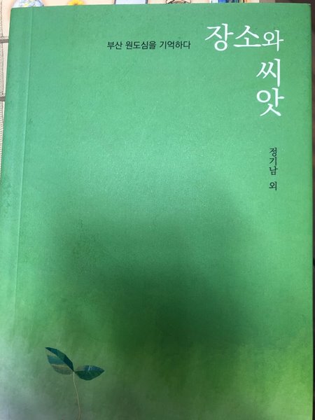 장소와 씨앗 - 부산 원도심을 기억하다 [정기남 외 전망 2022]