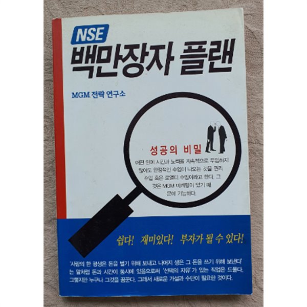 NSE 백만장자 플랜:초판1쇄