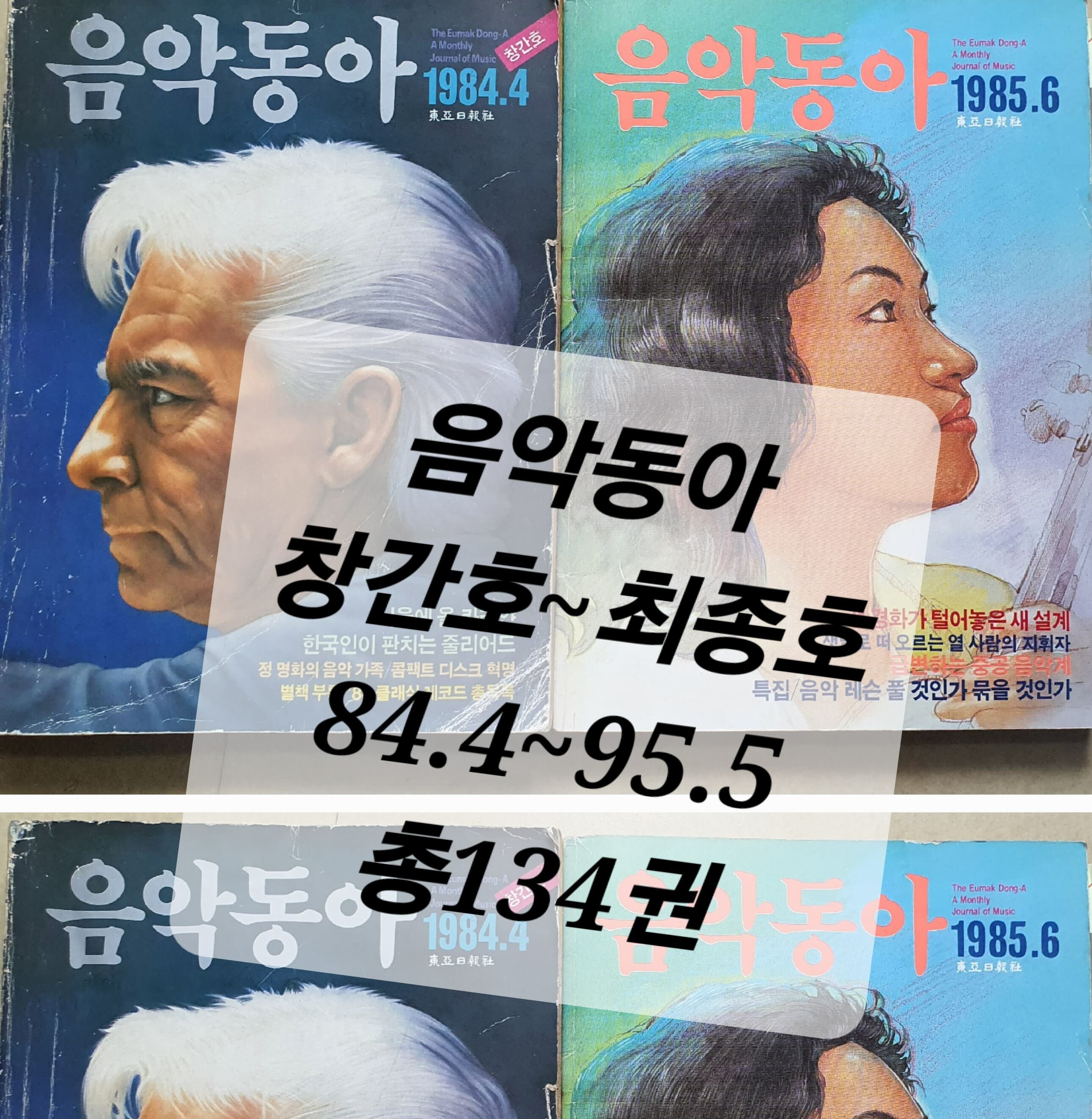 음악동아 (창간호~최종호.총134권 ) 84년4월호~95년 5월호 