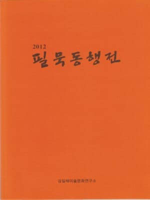 2012 필묵동행전