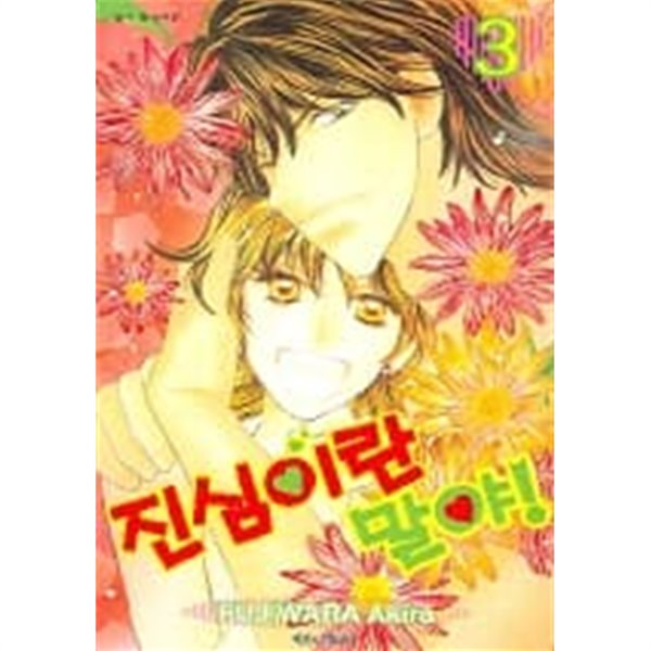 진심이란말야(완결) 1~3  - FUJIWARA Akira 로맨스만화 -  절판도서