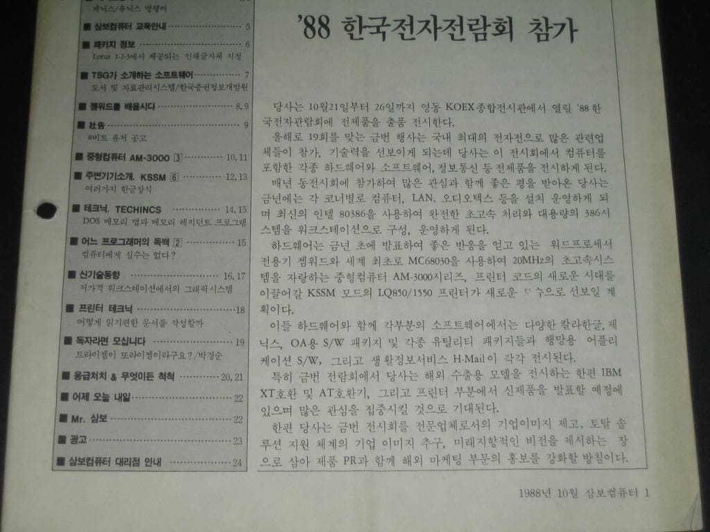 삼보컴퓨터 월간잡지 매거진 삼보컴퓨터 잡지 삼보컴퓨터 사보 (1988년 10월호 통권 제52호)