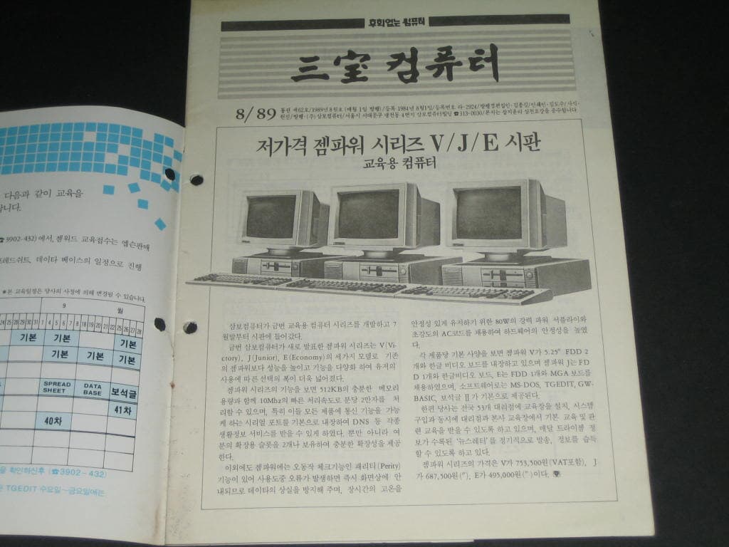 삼보컴퓨터 월간잡지 매거진 삼보컴퓨터 잡지 삼보컴퓨터 사보 (1989년 8월호 통권 제62호)