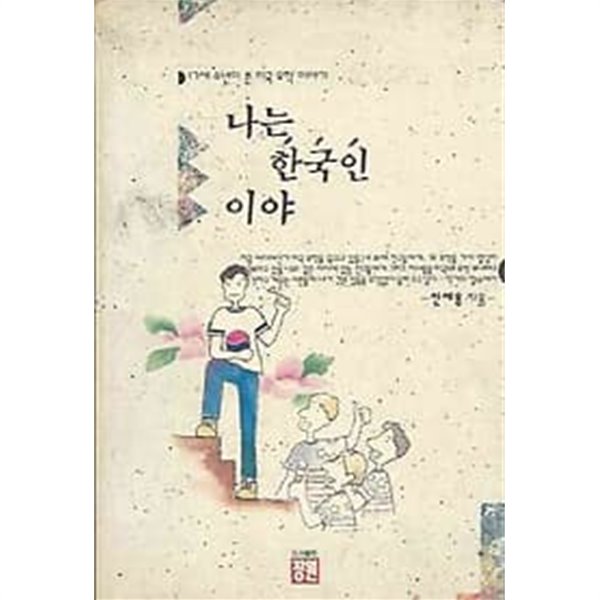 나는 한국인이야