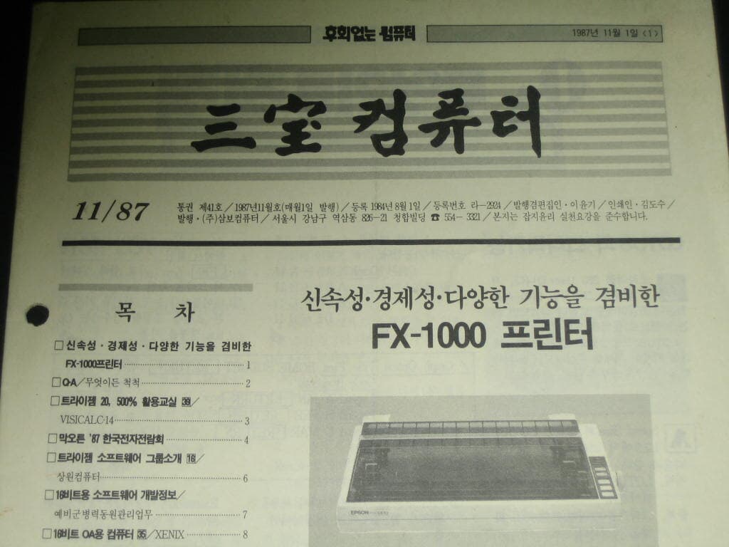 삼보컴퓨터 월간잡지 매거진 삼보컴퓨터 잡지 삼보컴퓨터 사보 (1987년 11월호 통권 제41호)