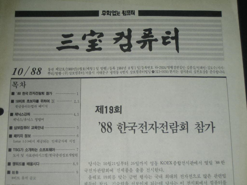 삼보컴퓨터 월간잡지 매거진 삼보컴퓨터 잡지 삼보컴퓨터 사보 (1988년 10월호 통권 제52호)