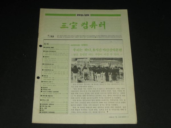 삼보컴퓨터 월간잡지 매거진 삼보컴퓨터 잡지 삼보컴퓨터 사보 (1988년 7월호 통권 제49호)