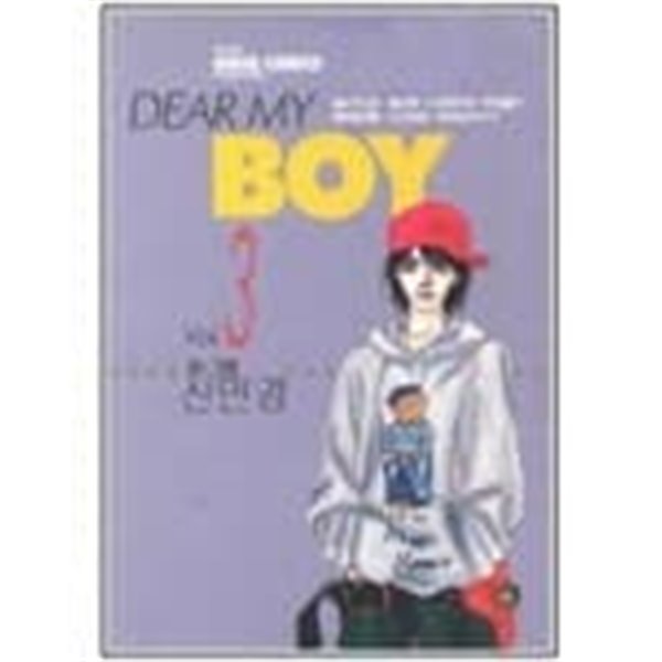 DEAR MY BOY 디어 마이 보이(완결) 1~3  - 신민경 로맨스만화 -  1999년작