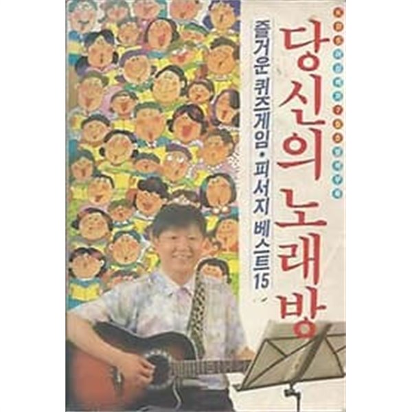 [중고샵] 당신의 노래방 - 예스24 [중고샵]당신의 노래방 - 예스24