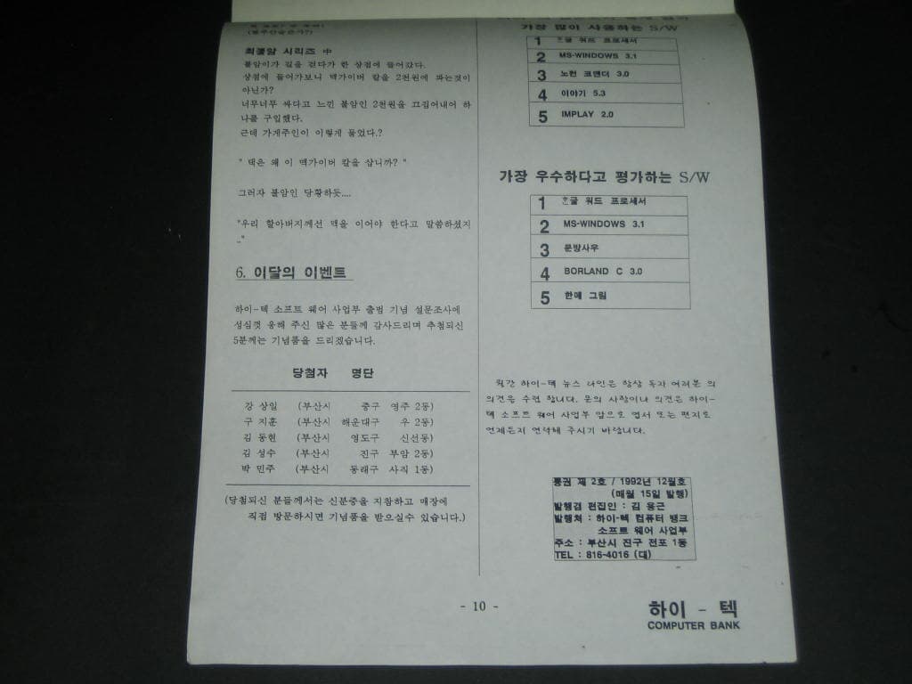 하이- 텍 뉴스라인 COMPUTER BANK 카탈로그 하이텍 컴퓨터 잡지 (1992년 12월 제2호)