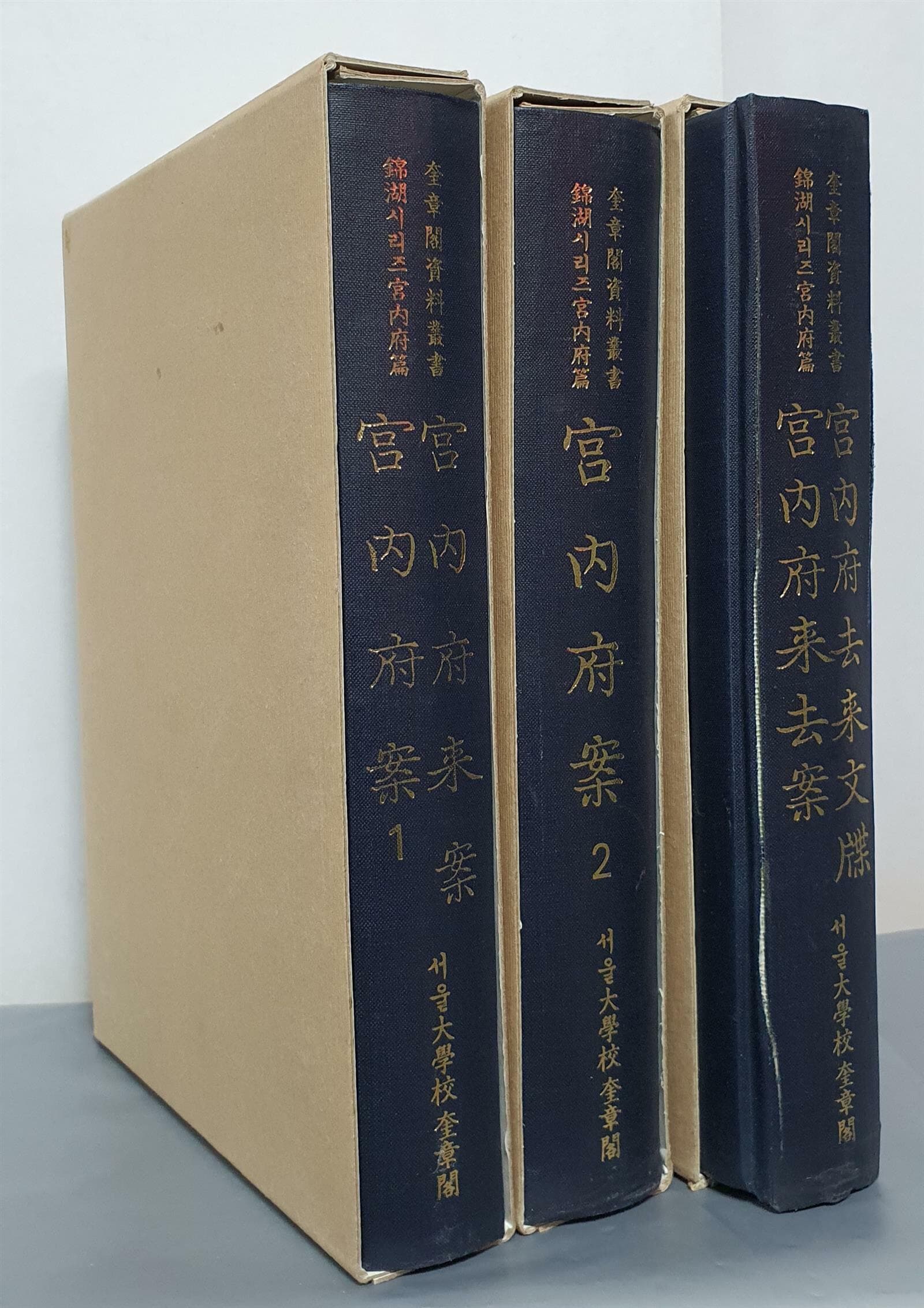 관내부안 1, 관내부래안(官內府案,官內府來案)/관내부안 2 (官內府案)/ 관내부래거안,관내부거래문첩(官內府來去案,官內府去來文牒)-전3권         