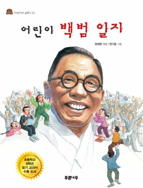 어린이 백범일지 - 미네르바의 올빼미 29 장세현 (엮은이), 전기윤 (그림) 푸른나무 | 2008년 10월