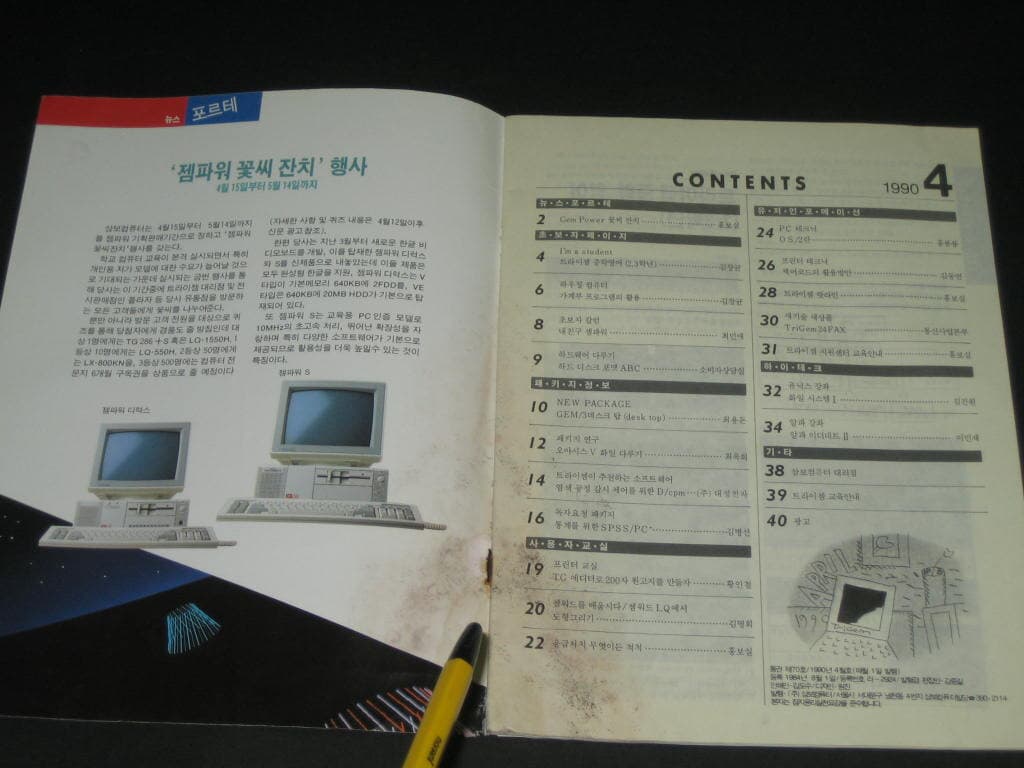 삼보컴퓨터 월간잡지 매거진 삼보컴퓨터 잡지 삼보컴퓨터 사보 (1990년 4월호 통권 제70호)