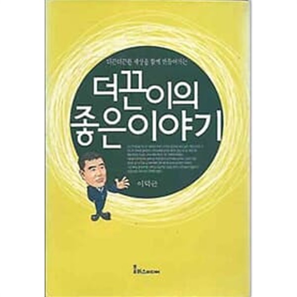 더끈이의 좋은 이야기