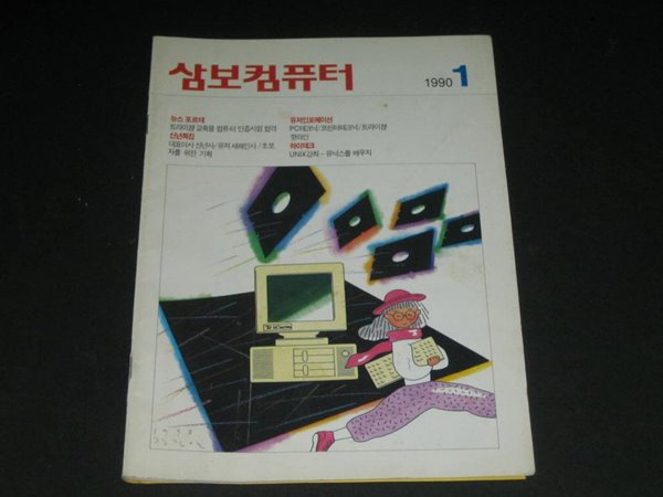 삼보컴퓨터 월간잡지 매거진 삼보컴퓨터 잡지 삼보컴퓨터 사보 (1990년 1월호 통권 제67호)