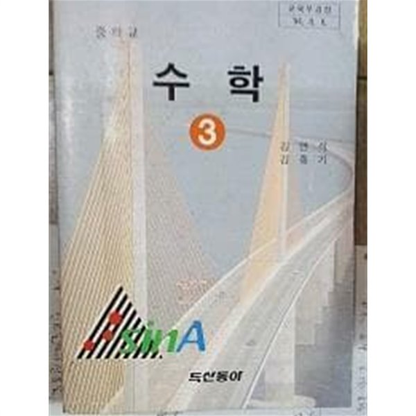중학교 수학 3 /(교과서/두산동아/김연식 김흥기/1998년/하단참조)