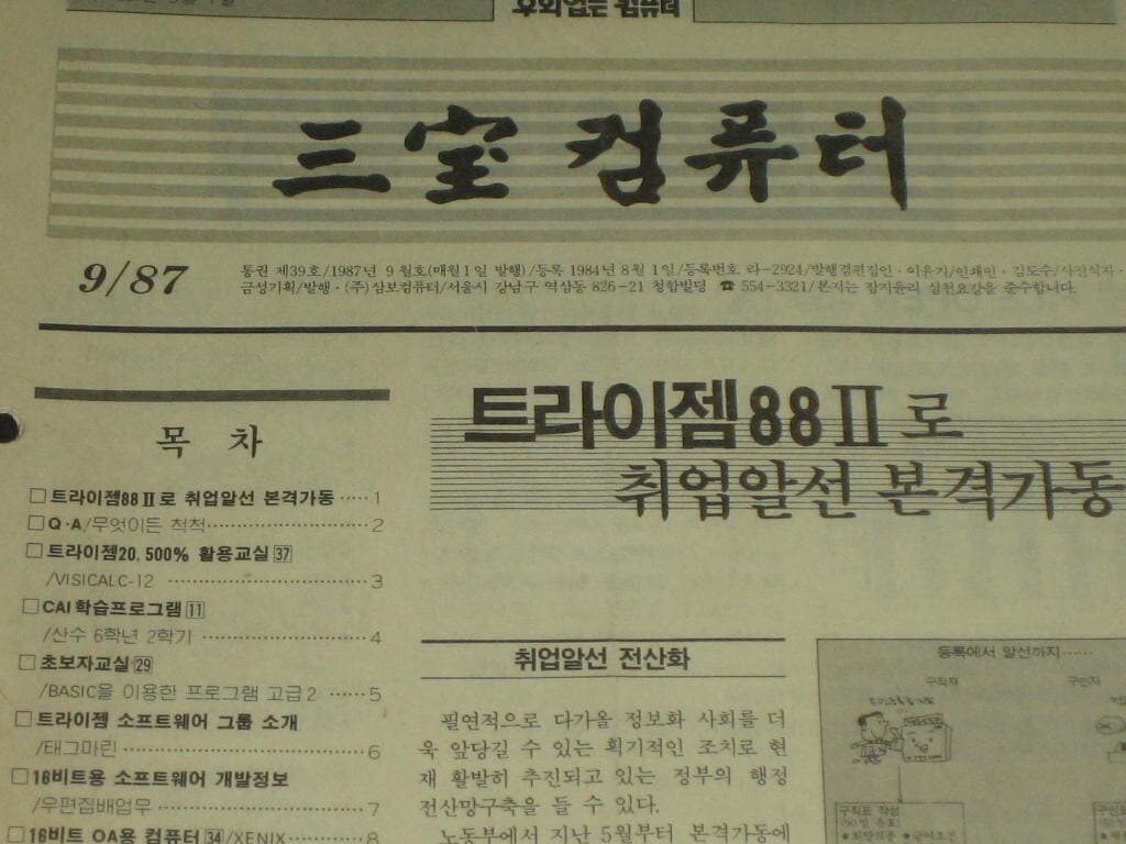 삼보컴퓨터 월간잡지 매거진 삼보컴퓨터 잡지 삼보컴퓨터 사보 (1987년 9월호 통권 제39호)