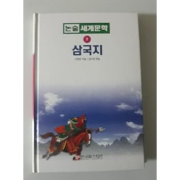 삼국지 논술세계문학