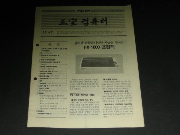 삼보컴퓨터 월간잡지 매거진 삼보컴퓨터 잡지 삼보컴퓨터 사보 (1987년 11월호 통권 제41호)