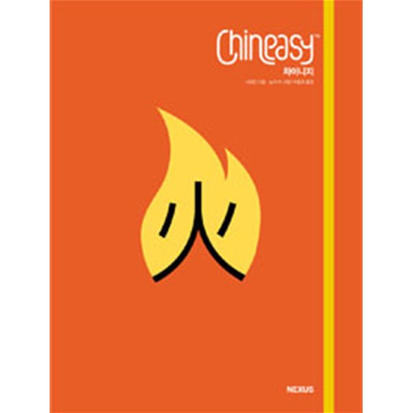 차이니지 Chineasy