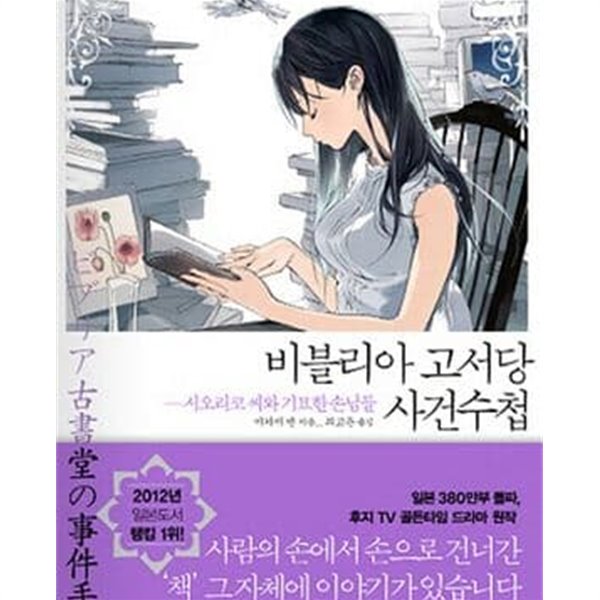 비블리아 고서당 사건수첩 1 -7권 전7권(시오리코 씨와 기묘한 손님들/로맨스소설 최상품